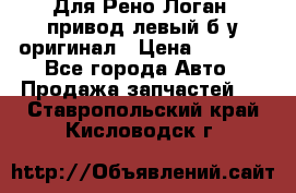 Для Рено Логан1 привод левый б/у оригинал › Цена ­ 4 000 - Все города Авто » Продажа запчастей   . Ставропольский край,Кисловодск г.